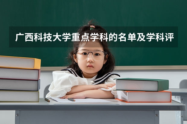 广西科技大学重点学科的名单及学科评估结果
