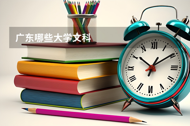 广东哪些大学文科