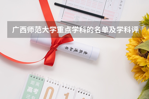 广西师范大学重点学科的名单及学科评估结果