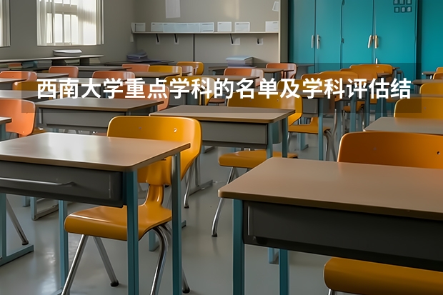 西南大学重点学科的名单及学科评估结果