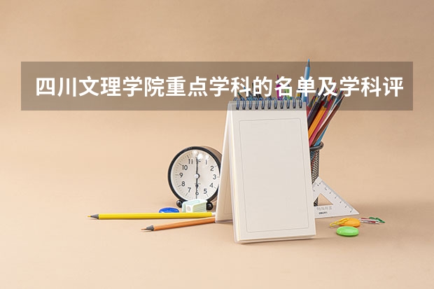 四川文理学院重点学科的名单及学科评估结果