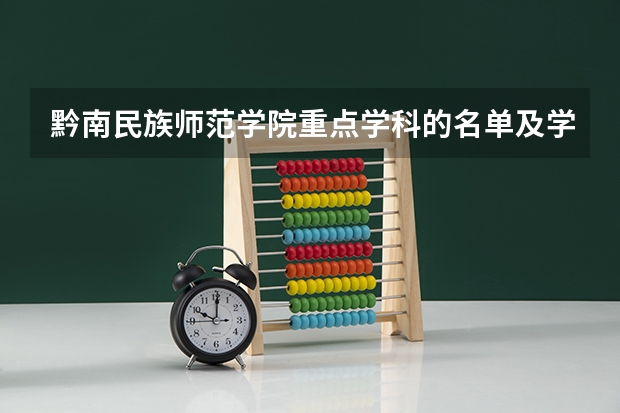 黔南民族师范学院重点学科的名单及学科评估结果