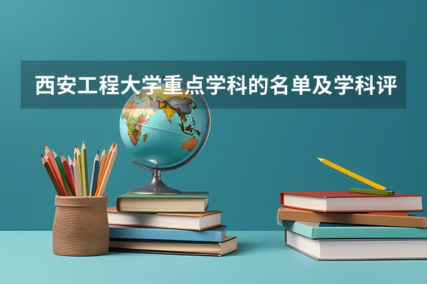 西安工程大学重点学科的名单及学科评估结果