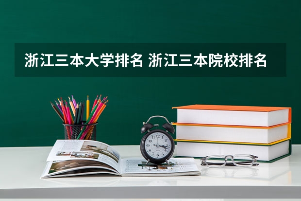 浙江三本大学排名 浙江三本院校排名