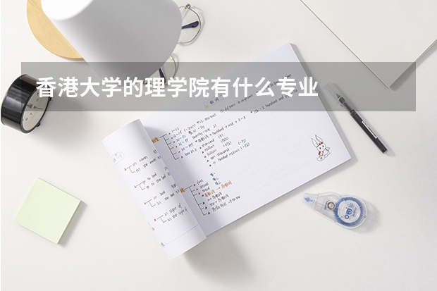 香港大学的理学院有什么专业