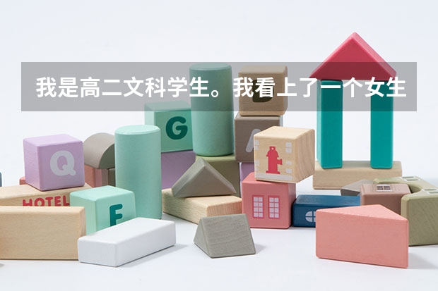 我是高二文科学生。我看上了一个女生,她很文静。我想追她,可不知道怎么下手。每天在班级座位离的远,...