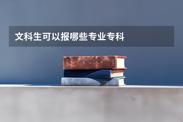 文科生可以报哪些专业专科