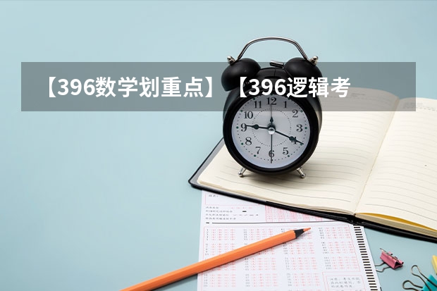 【396数学划重点】【396逻辑考察范围】【396择校】2025届396经济类联考，那些你必须知道的事 上财MPAcc推免 | 2025上海财经大学会计学院关于举办“第十五届全国优秀大学生夏令营”的通知
