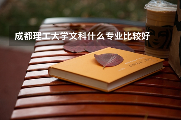 成都理工大学文科什么专业比较好