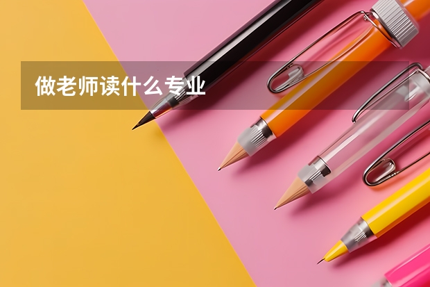 做老师读什么专业