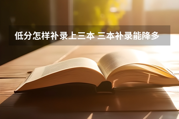 低分怎样补录上三本 三本补录能降多少分