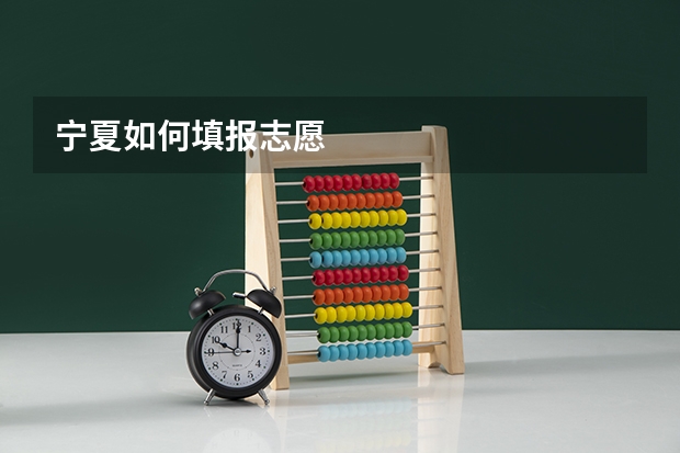 宁夏如何填报志愿