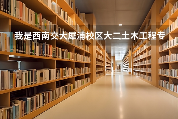 我是西南交大犀浦校区大二土木工程专业,大三分专业,建筑工程和铁路工程哪个更好？