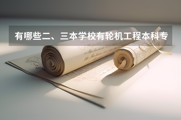 有哪些二、三本学校有轮机工程本科专业？