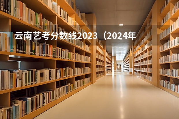 云南艺考分数线2023（2024年艺考的时间安排是怎样的？）