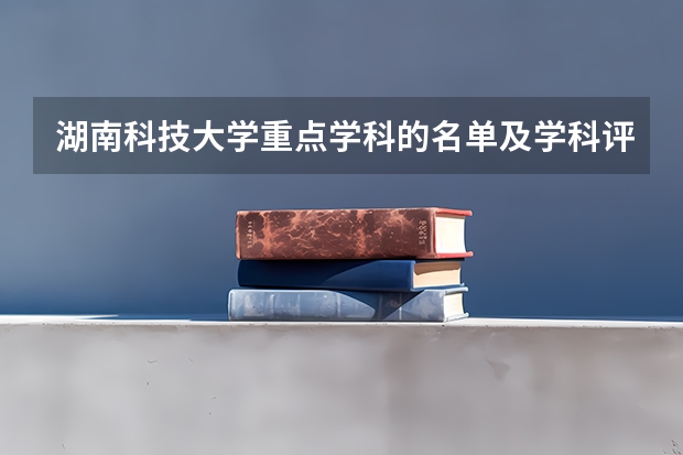 湖南科技大学重点学科的名单及学科评估结果