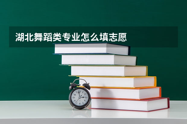 湖北舞蹈类专业怎么填志愿