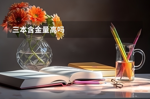 三本含金量高吗