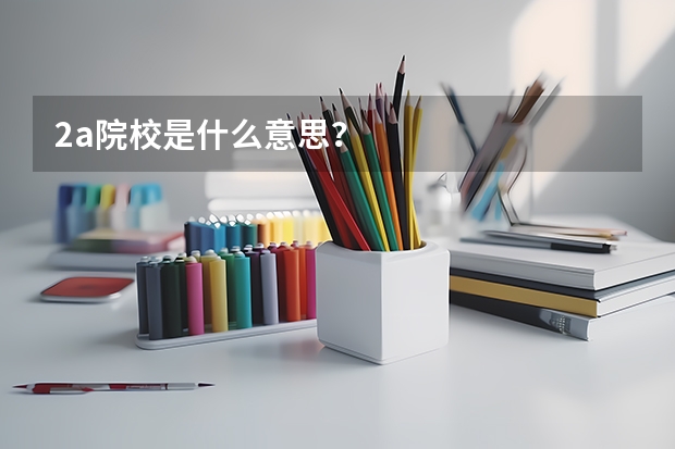 2a院校是什么意思？