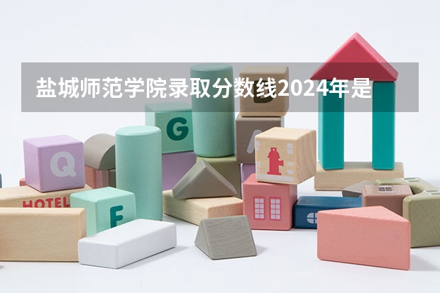 盐城师范学院录取分数线2024年是多少分(附各省录取最低分)