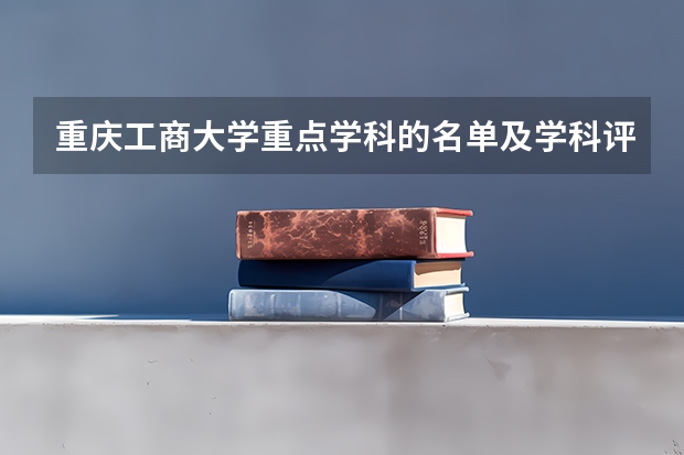 重庆工商大学重点学科的名单及学科评估结果