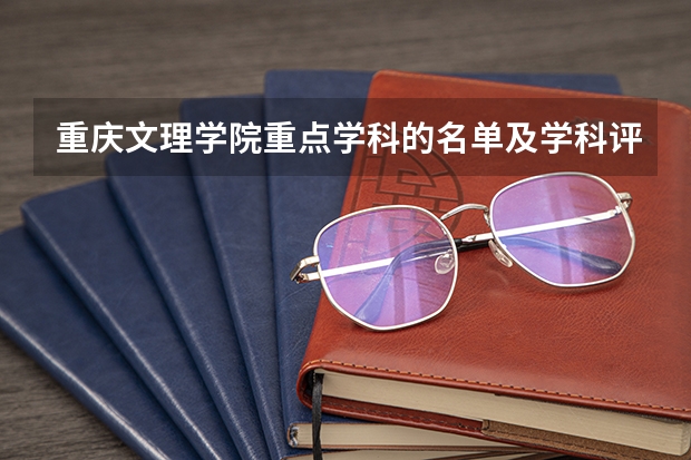 重庆文理学院重点学科的名单及学科评估结果