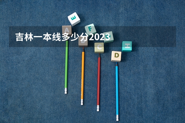 吉林一本线多少分2023