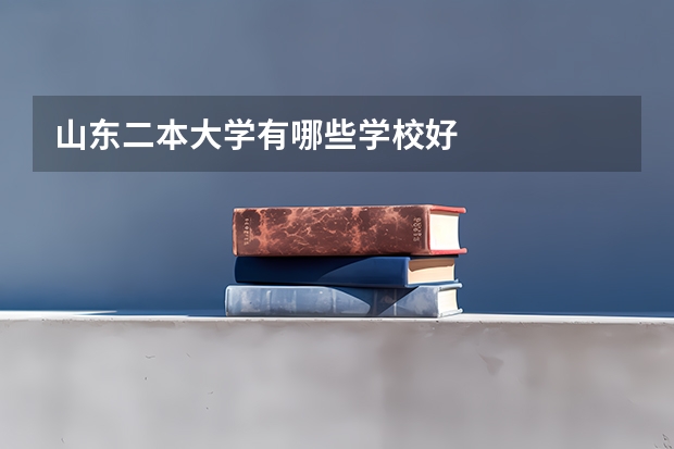 山东二本大学有哪些学校好