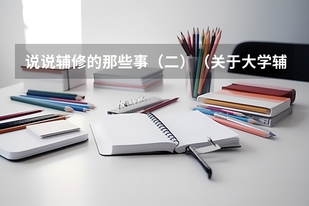 说说辅修的那些事（二）（关于大学辅修专业）