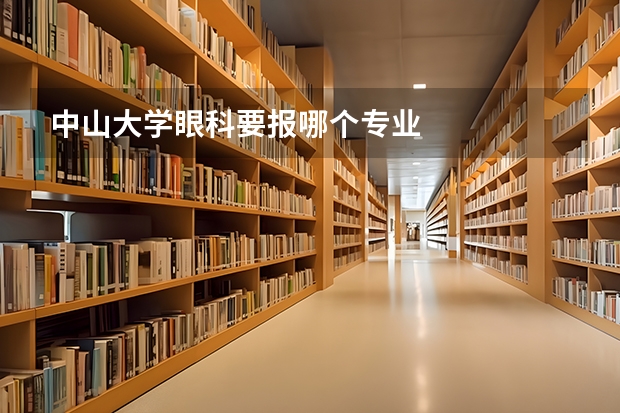 中山大学眼科要报哪个专业