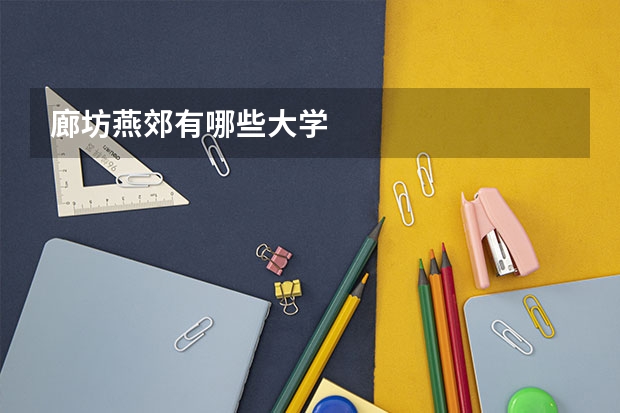 廊坊燕郊有哪些大学