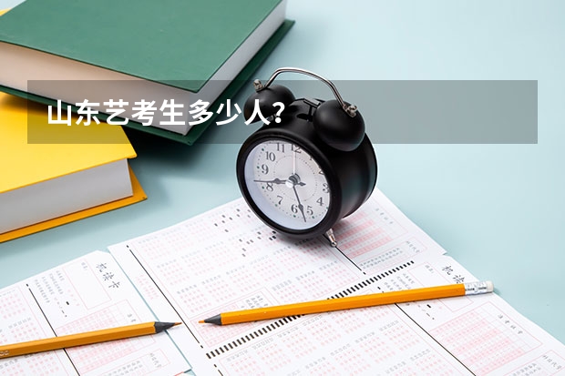 山东艺考生多少人？