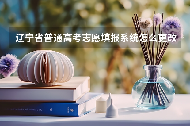 辽宁省普通高考志愿填报系统怎么更改密码