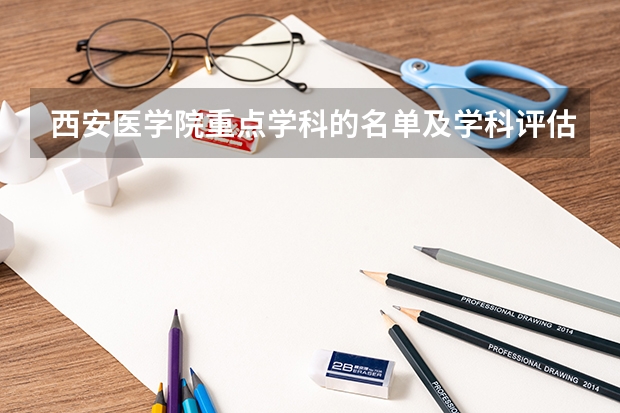 西安医学院重点学科的名单及学科评估结果
