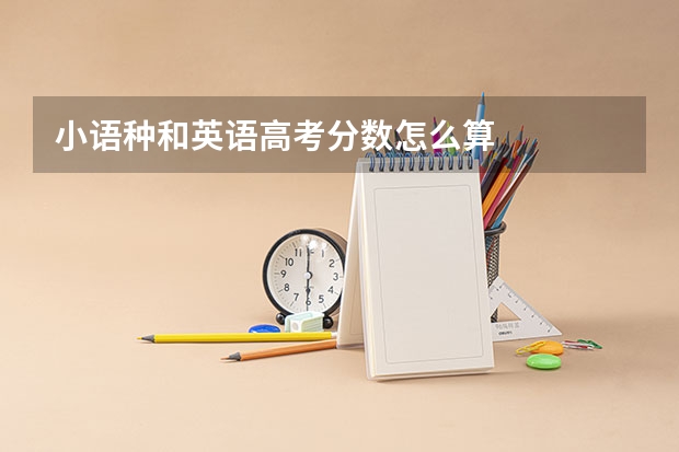 小语种和英语高考分数怎么算