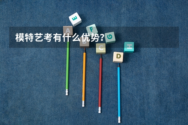 模特艺考有什么优势？