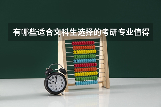 有哪些适合文科生选择的考研专业值得推荐？