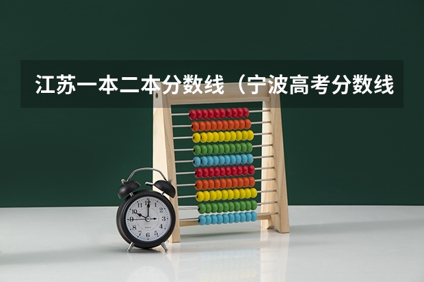 江苏一本二本分数线（宁波高考分数线2023）