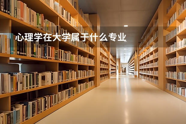 心理学在大学属于什么专业