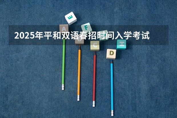 2025年平和双语春招时间/入学考试内容/难度/真题测试卷/备考方法！ 深度剖析！2025年暨南大学346体育综合考情分析（含拟录取名单、报录比、考试大纲、真题）
