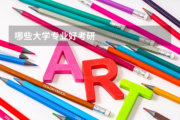 哪些大学专业好考研