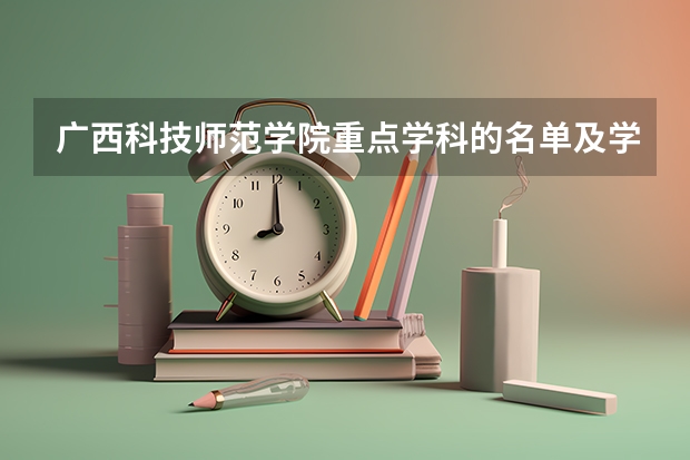 广西科技师范学院重点学科的名单及学科评估结果