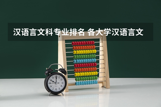汉语言文科专业排名 各大学汉语言文学专业排名大学汉语言文学专业排名情况