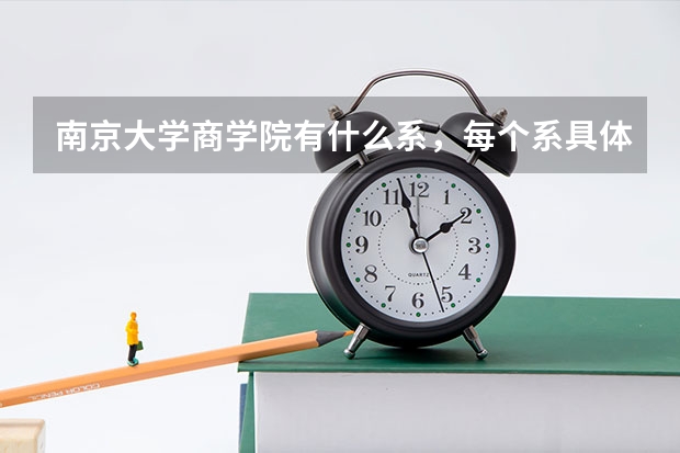 南京大学商学院有什么系，每个系具体有什么专业