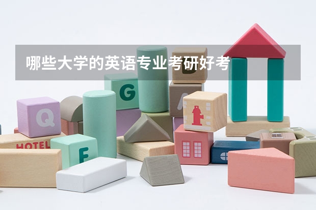 哪些大学的英语专业考研好考