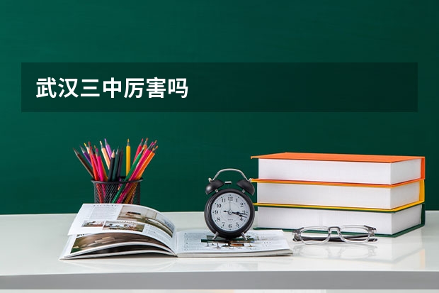武汉三中厉害吗