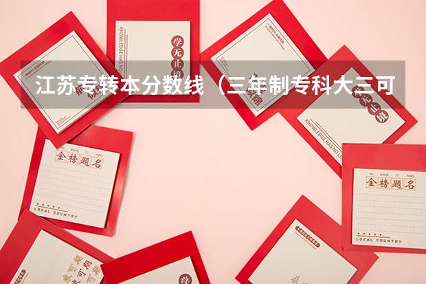 江苏专转本分数线（三年制专科大三可以专转本）