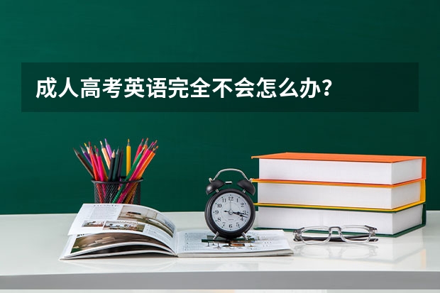 成人高考英语完全不会怎么办？