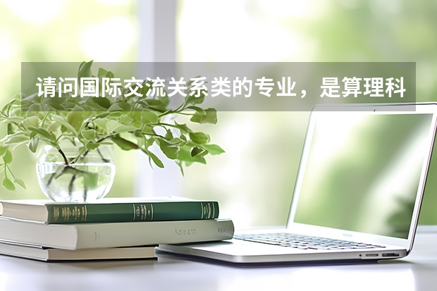 请问国际交流关系类的专业，是算理科还是文科？？清华北大有吗？？