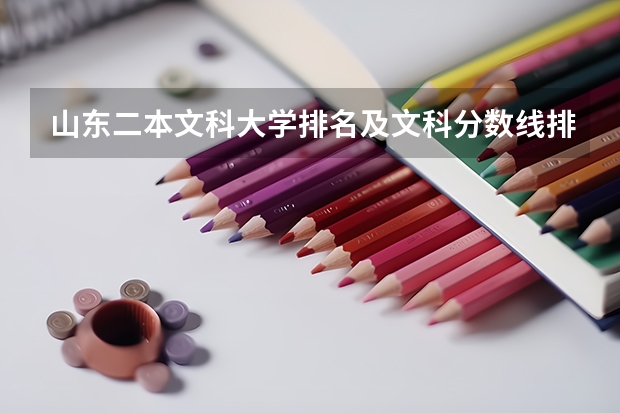 山东二本文科大学排名及文科分数线排名 烟台大学优势专业排名